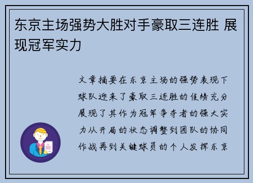 东京主场强势大胜对手豪取三连胜 展现冠军实力