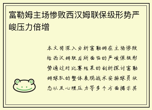 富勒姆主场惨败西汉姆联保级形势严峻压力倍增