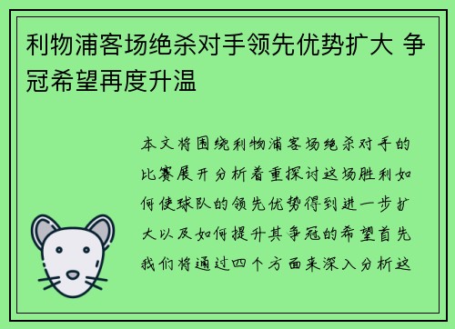 利物浦客场绝杀对手领先优势扩大 争冠希望再度升温