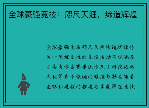 全球豪强竞技：咫尺天涯，缔造辉煌
