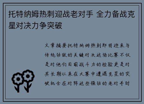 托特纳姆热刺迎战老对手 全力备战克星对决力争突破