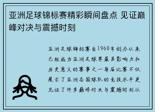 亚洲足球锦标赛精彩瞬间盘点 见证巅峰对决与震撼时刻