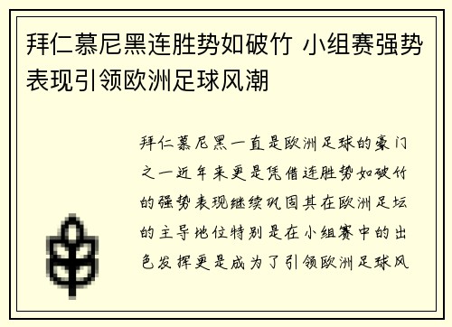 拜仁慕尼黑连胜势如破竹 小组赛强势表现引领欧洲足球风潮