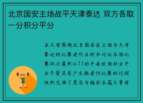 北京国安主场战平天津泰达 双方各取一分积分平分