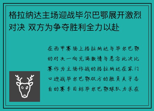 格拉纳达主场迎战毕尔巴鄂展开激烈对决 双方为争夺胜利全力以赴