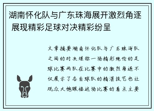 湖南怀化队与广东珠海展开激烈角逐 展现精彩足球对决精彩纷呈