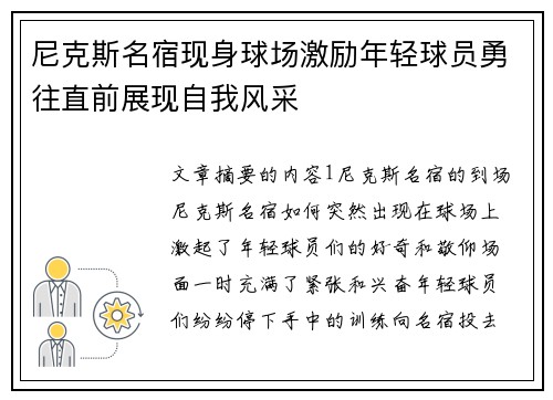尼克斯名宿现身球场激励年轻球员勇往直前展现自我风采