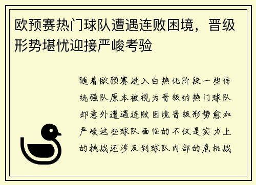 欧预赛热门球队遭遇连败困境，晋级形势堪忧迎接严峻考验