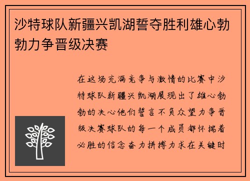 沙特球队新疆兴凯湖誓夺胜利雄心勃勃力争晋级决赛