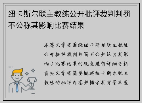 纽卡斯尔联主教练公开批评裁判判罚不公称其影响比赛结果