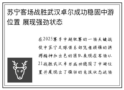 苏宁客场战胜武汉卓尔成功稳固中游位置 展现强劲状态