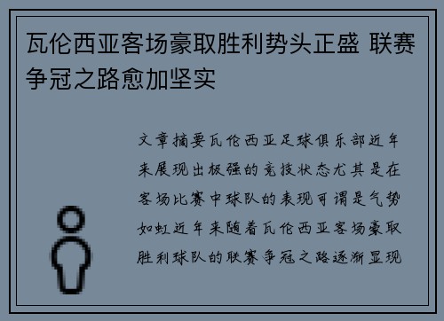 瓦伦西亚客场豪取胜利势头正盛 联赛争冠之路愈加坚实