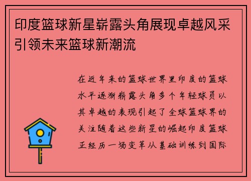 印度篮球新星崭露头角展现卓越风采引领未来篮球新潮流