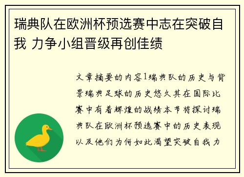瑞典队在欧洲杯预选赛中志在突破自我 力争小组晋级再创佳绩