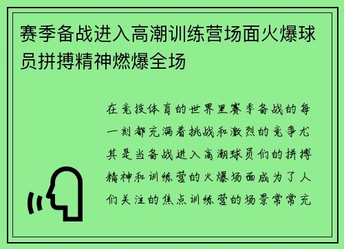 赛季备战进入高潮训练营场面火爆球员拼搏精神燃爆全场