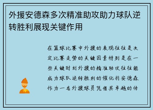 外援安德森多次精准助攻助力球队逆转胜利展现关键作用