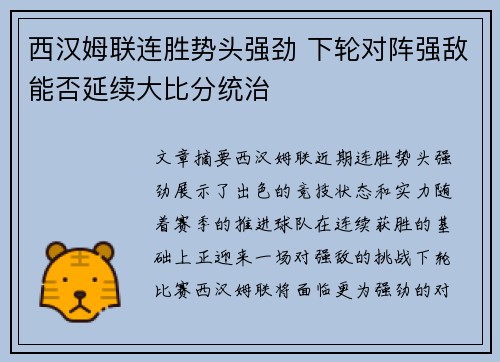 西汉姆联连胜势头强劲 下轮对阵强敌能否延续大比分统治