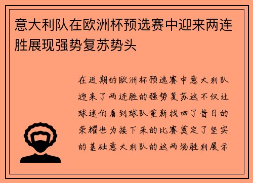 意大利队在欧洲杯预选赛中迎来两连胜展现强势复苏势头