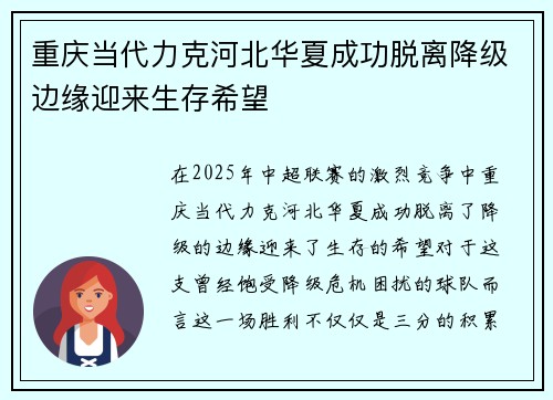 重庆当代力克河北华夏成功脱离降级边缘迎来生存希望