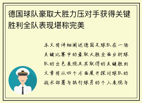 德国球队豪取大胜力压对手获得关键胜利全队表现堪称完美