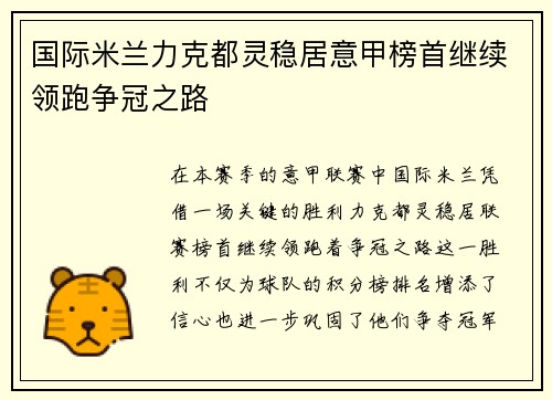 国际米兰力克都灵稳居意甲榜首继续领跑争冠之路