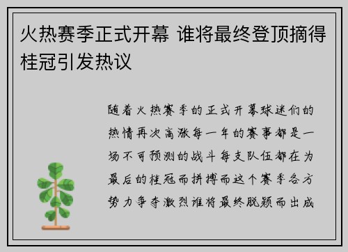 火热赛季正式开幕 谁将最终登顶摘得桂冠引发热议