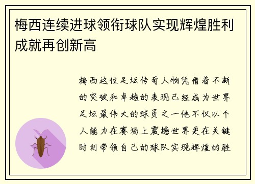 梅西连续进球领衔球队实现辉煌胜利成就再创新高