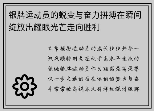 银牌运动员的蜕变与奋力拼搏在瞬间绽放出耀眼光芒走向胜利