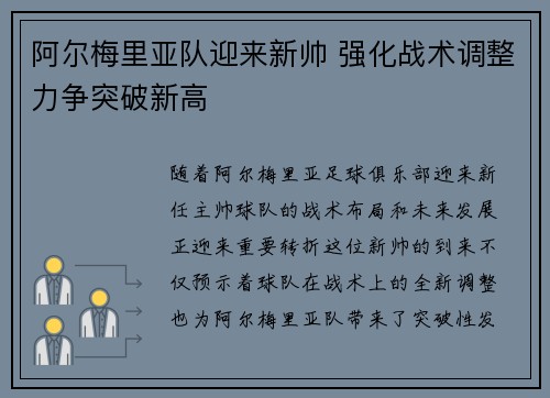 阿尔梅里亚队迎来新帅 强化战术调整力争突破新高