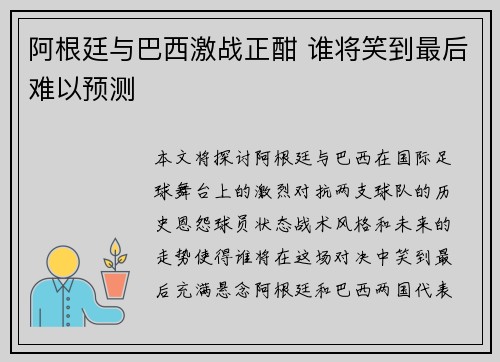阿根廷与巴西激战正酣 谁将笑到最后难以预测