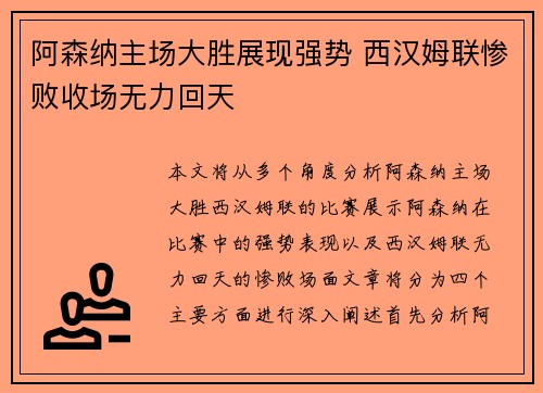 阿森纳主场大胜展现强势 西汉姆联惨败收场无力回天