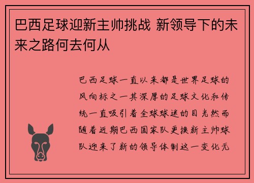 巴西足球迎新主帅挑战 新领导下的未来之路何去何从