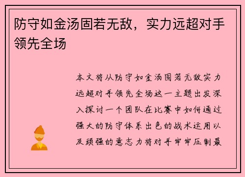 防守如金汤固若无敌，实力远超对手领先全场