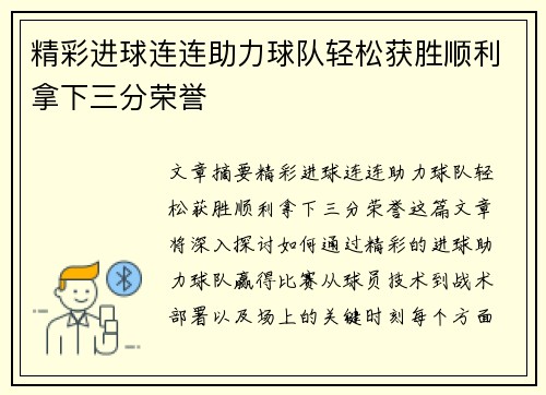 精彩进球连连助力球队轻松获胜顺利拿下三分荣誉