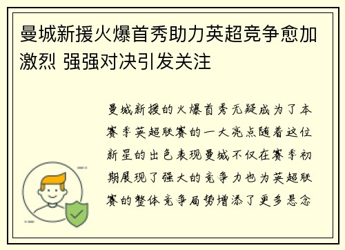 曼城新援火爆首秀助力英超竞争愈加激烈 强强对决引发关注