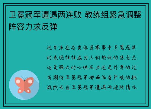 卫冕冠军遭遇两连败 教练组紧急调整阵容力求反弹