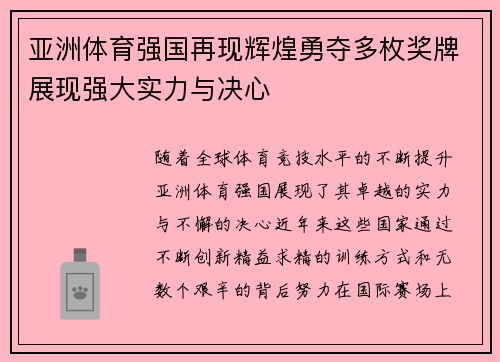 亚洲体育强国再现辉煌勇夺多枚奖牌展现强大实力与决心