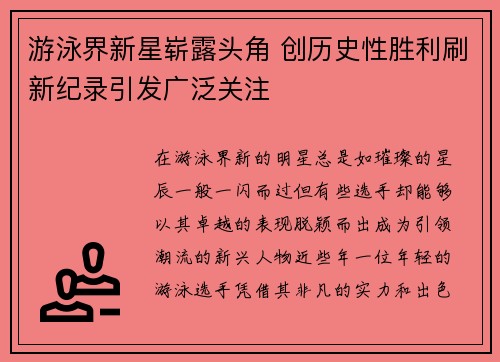 游泳界新星崭露头角 创历史性胜利刷新纪录引发广泛关注