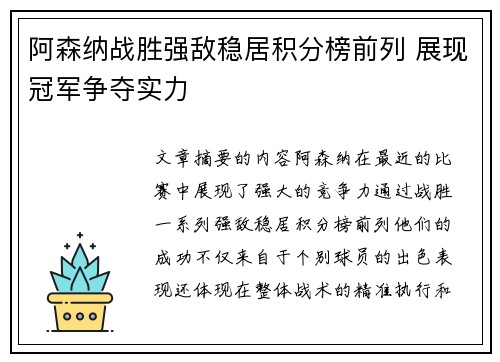 阿森纳战胜强敌稳居积分榜前列 展现冠军争夺实力