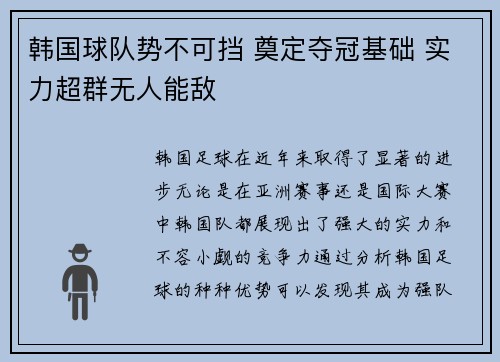 韩国球队势不可挡 奠定夺冠基础 实力超群无人能敌