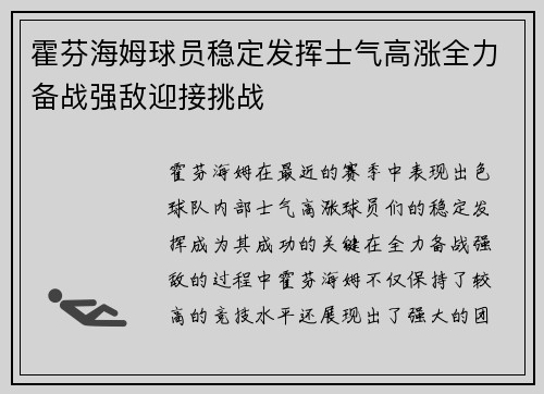 霍芬海姆球员稳定发挥士气高涨全力备战强敌迎接挑战