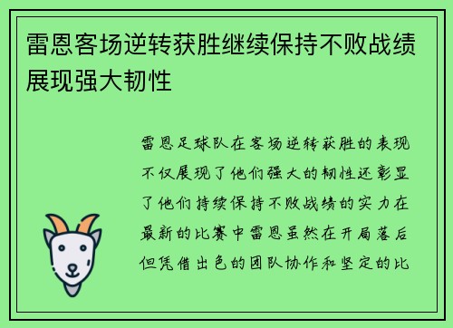 雷恩客场逆转获胜继续保持不败战绩展现强大韧性