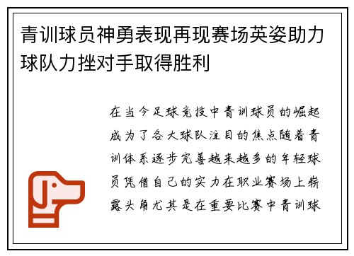 青训球员神勇表现再现赛场英姿助力球队力挫对手取得胜利