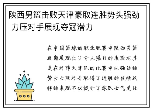 陕西男篮击败天津豪取连胜势头强劲 力压对手展现夺冠潜力