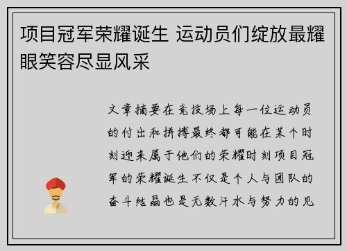 项目冠军荣耀诞生 运动员们绽放最耀眼笑容尽显风采
