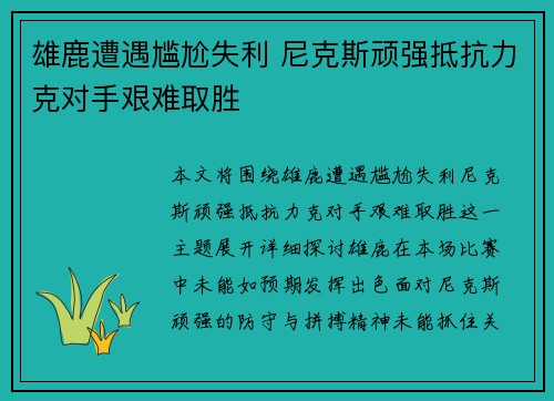 雄鹿遭遇尴尬失利 尼克斯顽强抵抗力克对手艰难取胜