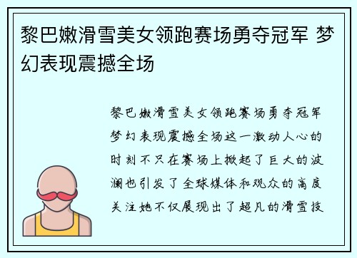黎巴嫩滑雪美女领跑赛场勇夺冠军 梦幻表现震撼全场