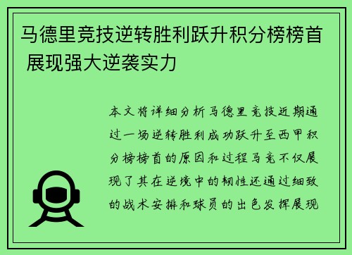 马德里竞技逆转胜利跃升积分榜榜首 展现强大逆袭实力