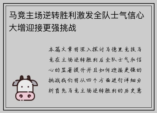 马竞主场逆转胜利激发全队士气信心大增迎接更强挑战