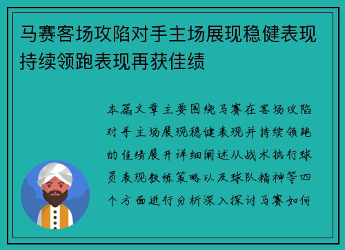 马赛客场攻陷对手主场展现稳健表现持续领跑表现再获佳绩